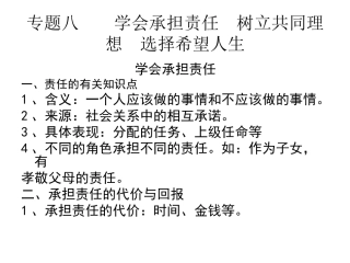 专题八学会承担责任树立共同理想选择希望人生