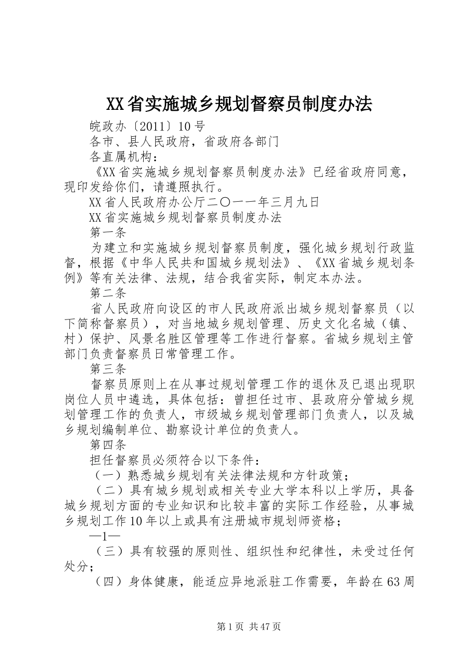 XX省实施城乡规划督察员制度办法_第1页