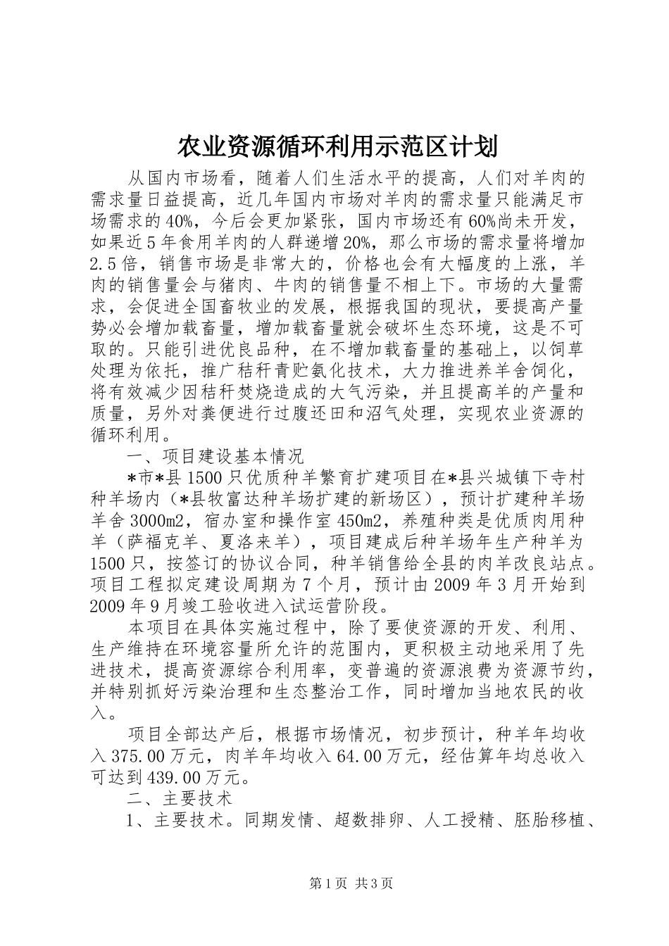 农业资源循环利用示范区计划_第1页