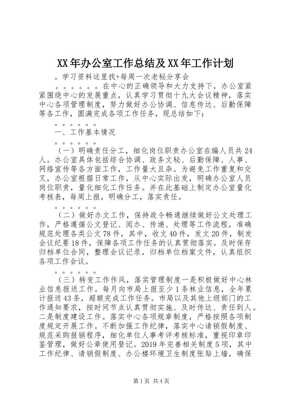XX年办公室工作总结及XX年工作计划_第1页