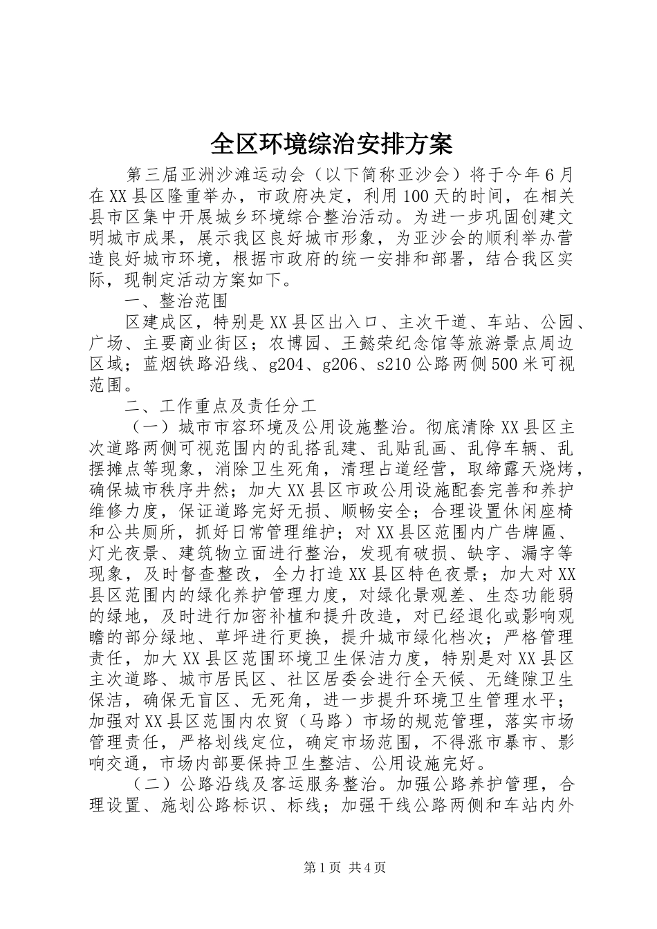 全区环境综治安排方案_第1页