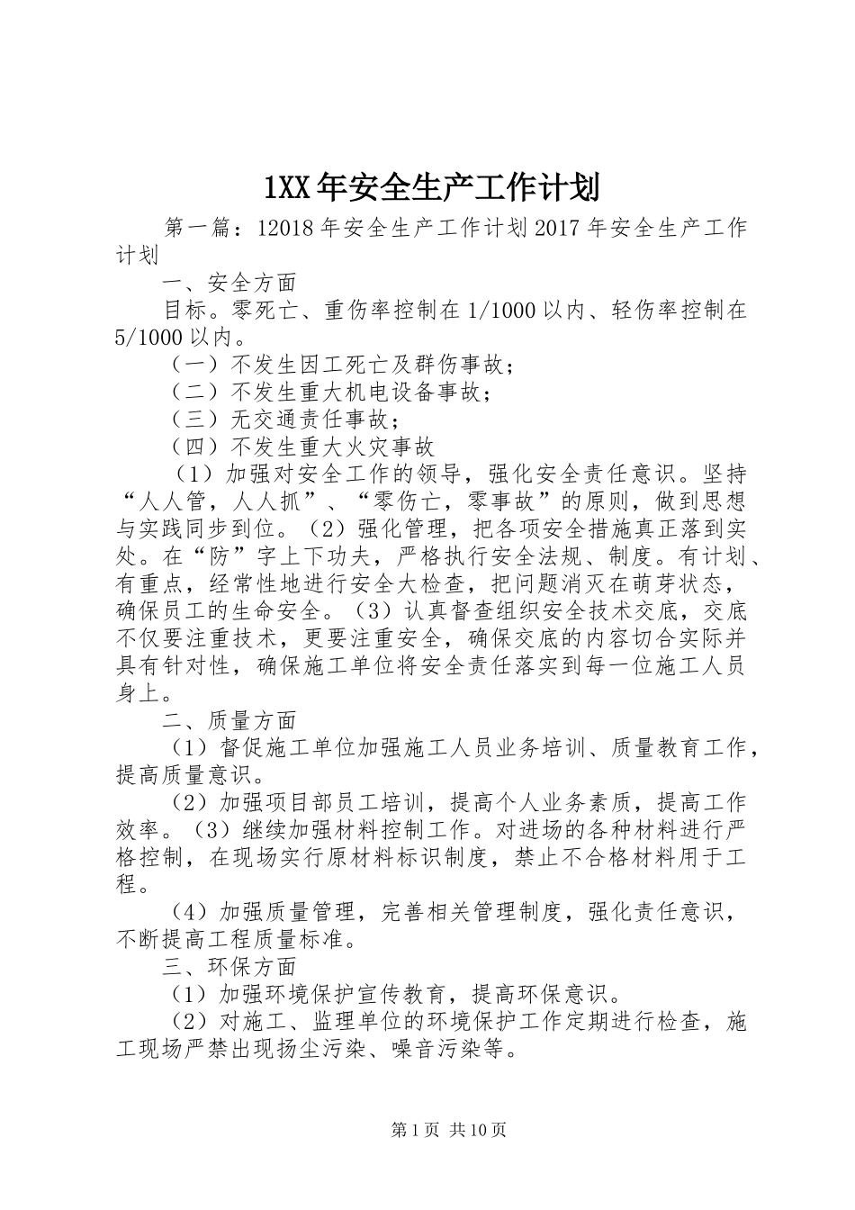 1XX年安全生产工作计划_第1页