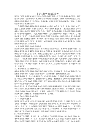 小学生倾听能力的培养