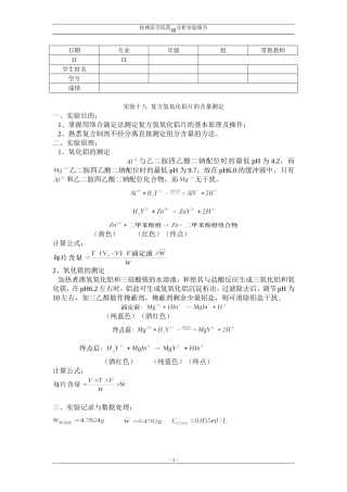 实验十八复方氢氧化铝片的含量测定