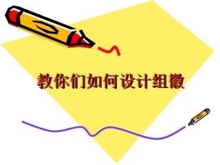 小组合作之组徽设计