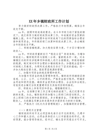 XX年乡镇财政所工作计划_1