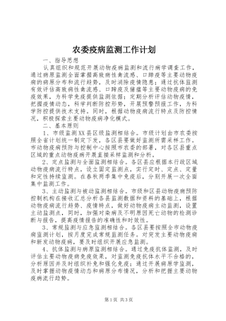 农委疫病监测工作计划