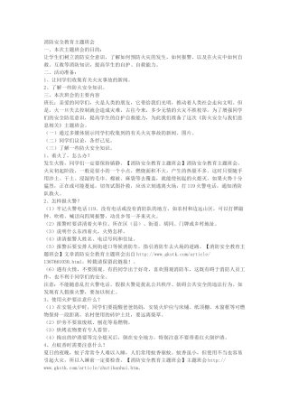 消防安全教育主题班会