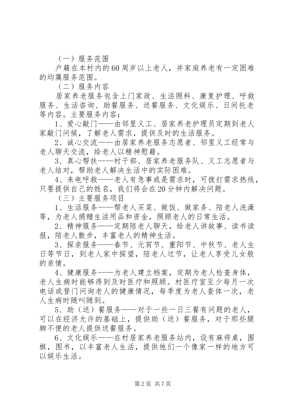 XX年居家养老工作计划,三篇_第2页