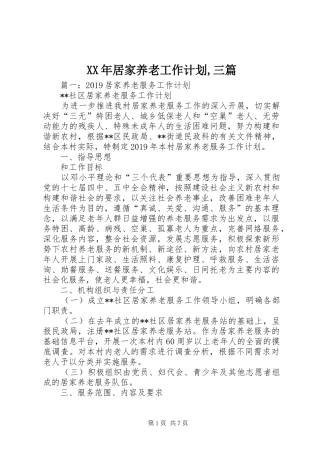 XX年居家养老工作计划,三篇
