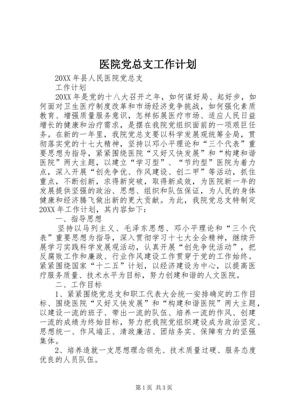 医院党总支工作计划_第1页