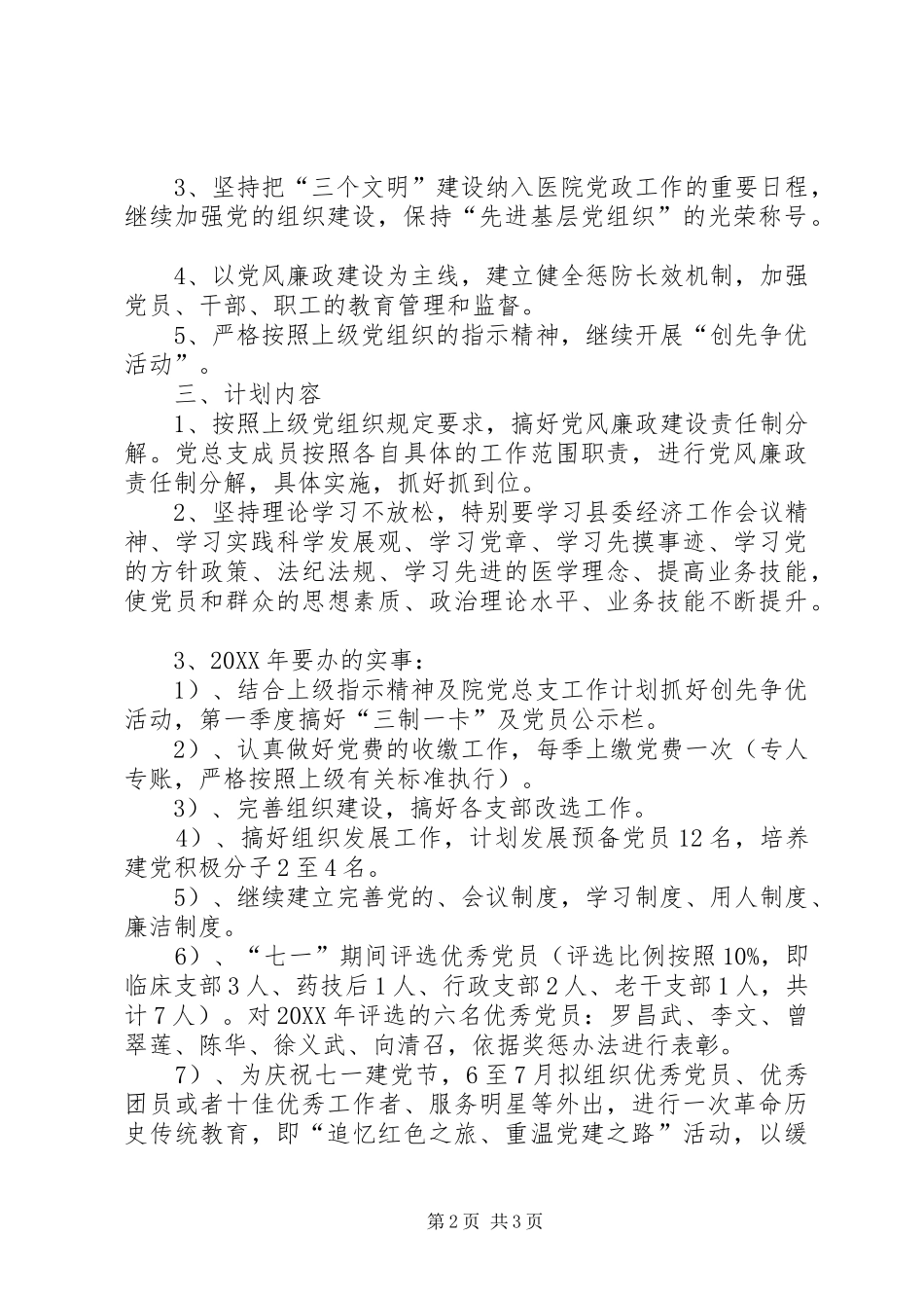 医院党总支工作计划_第2页