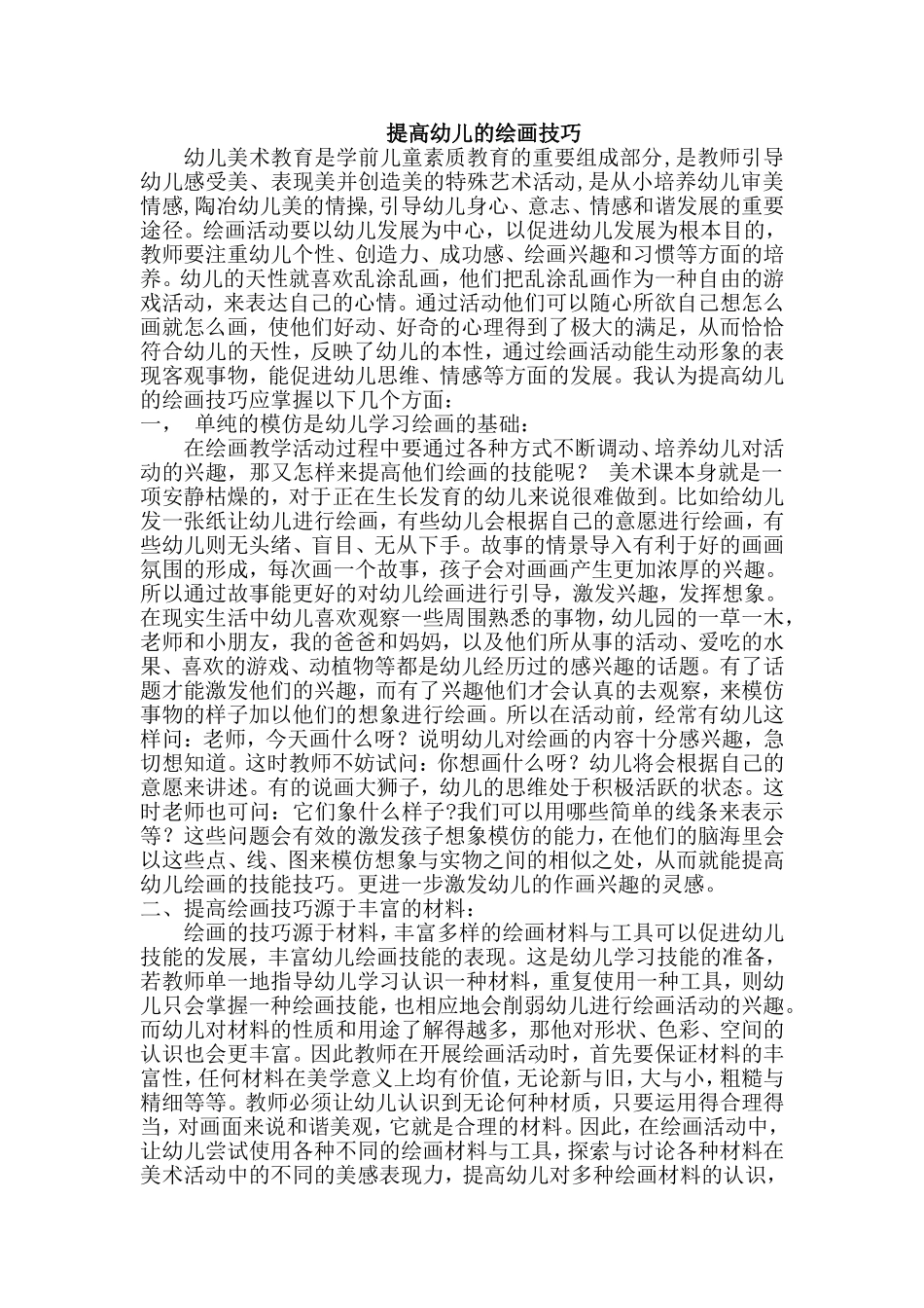 提高幼儿的绘画技巧_第1页