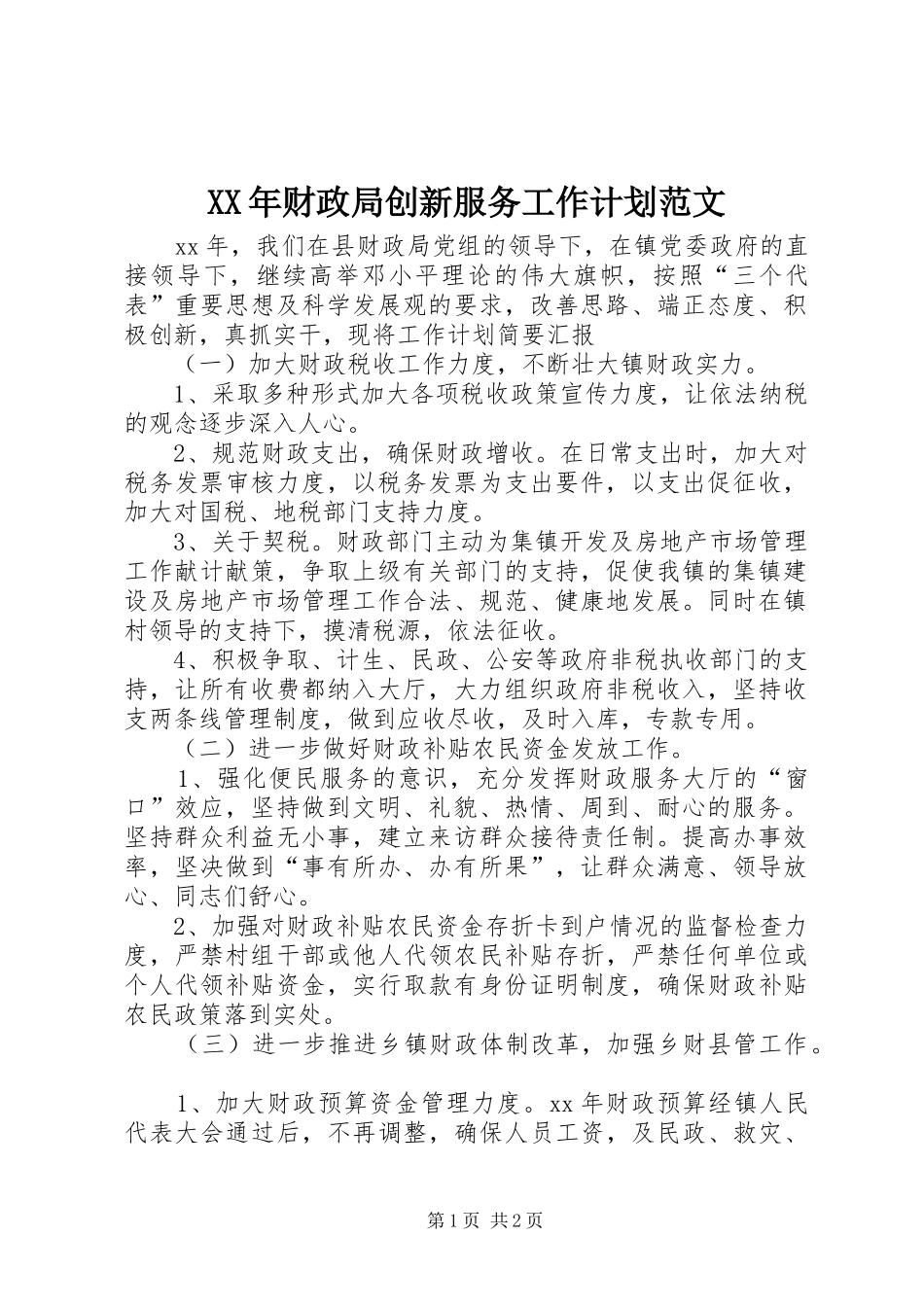 XX年财政局创新服务工作计划范文_第1页
