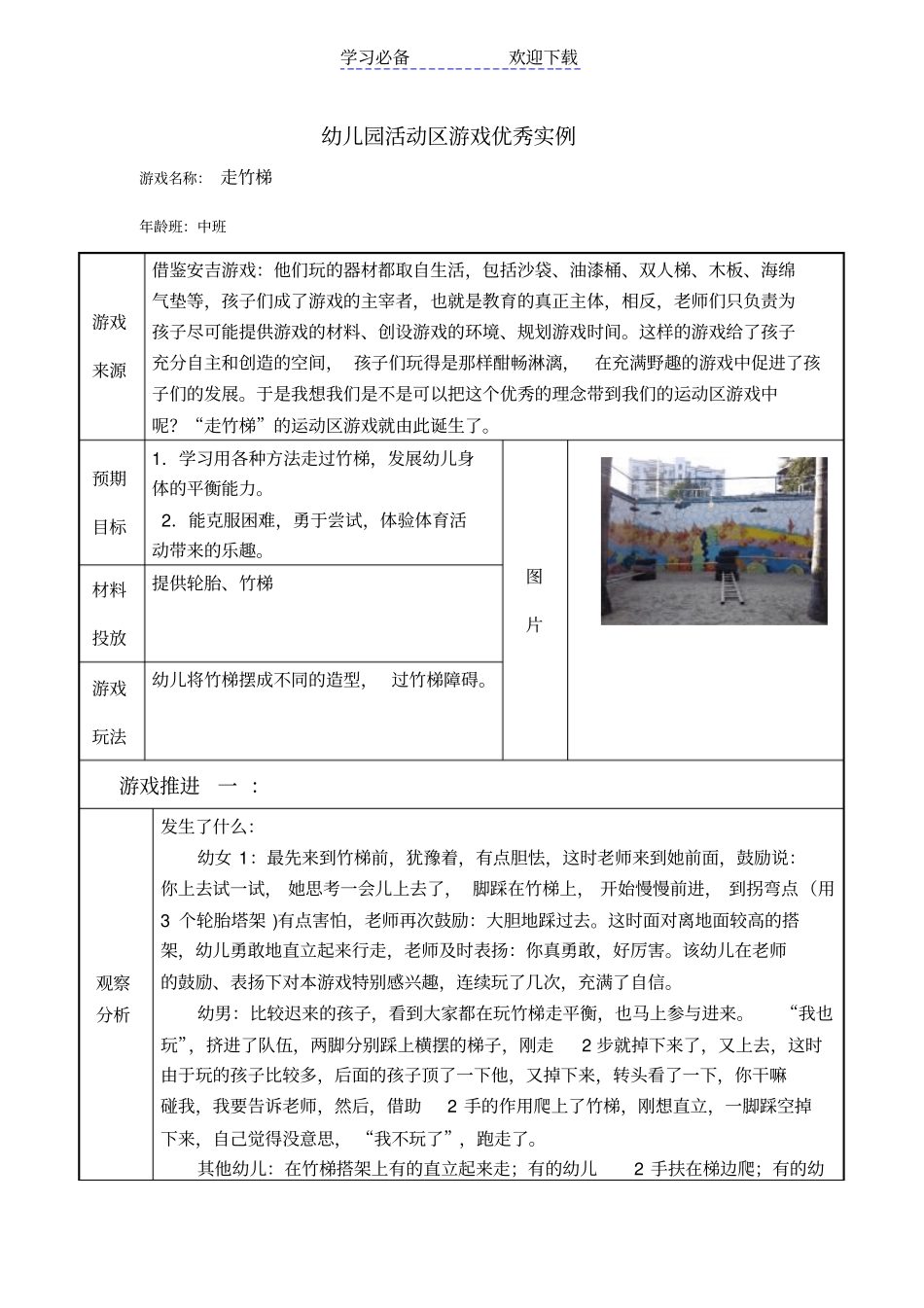 中班活动区游戏优秀教学案例走竹梯_第1页
