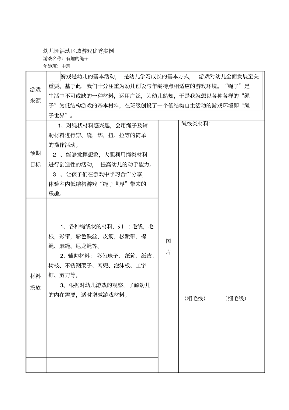 中班活动区游戏优秀教学案例：有趣的绳子_第1页