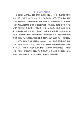 善于捕捉差生的闪光点