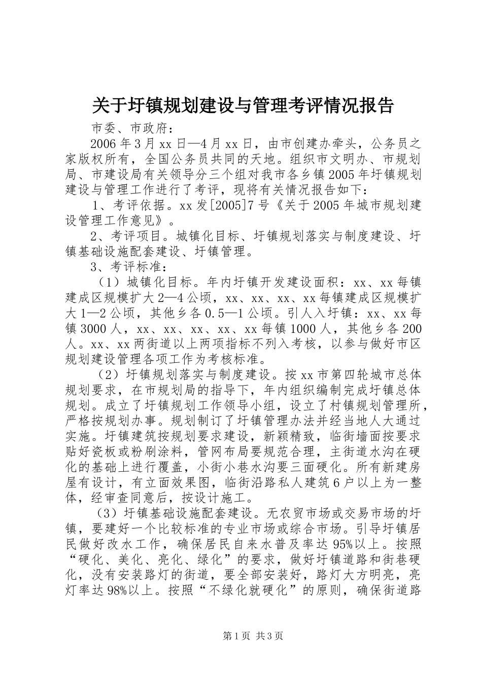 关于圩镇规划建设与管理考评情况报告_第1页