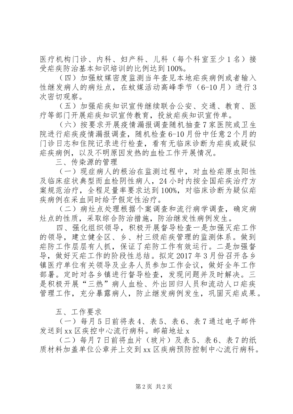 卫计局XX年疟疾防治工作计划_第2页