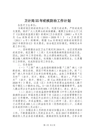 卫计局XX年疟疾防治工作计划