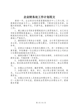 企业财务处工作计划范文
