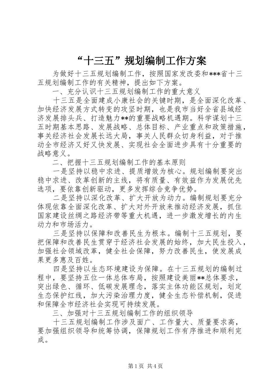 “十三五”规划编制工作方案_第1页