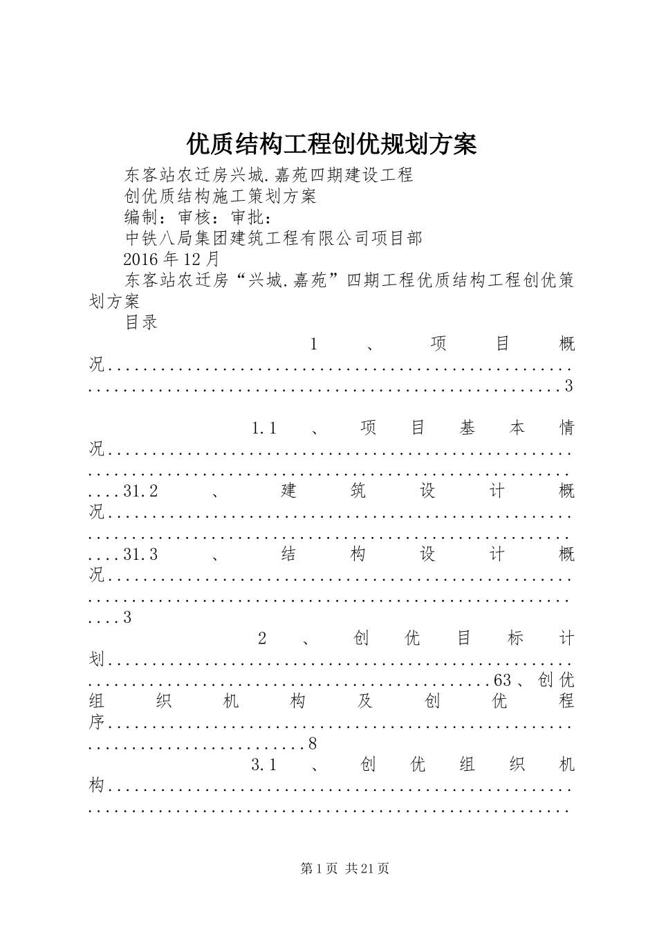 优质结构工程创优规划方案_第1页