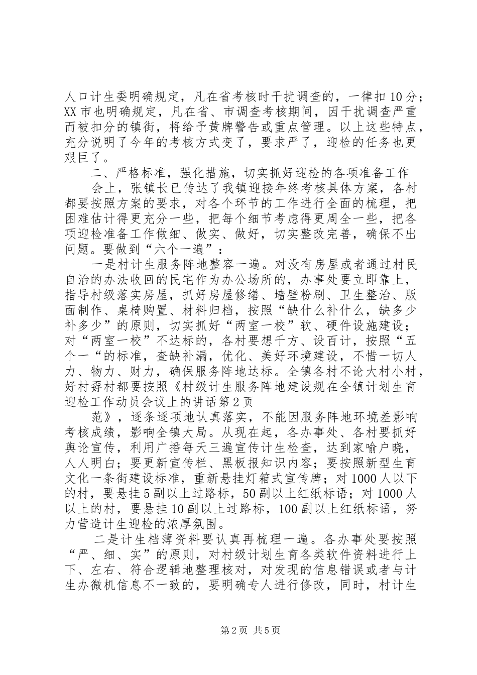 在全镇计划生育迎检工作动员会议上的讲话_第2页