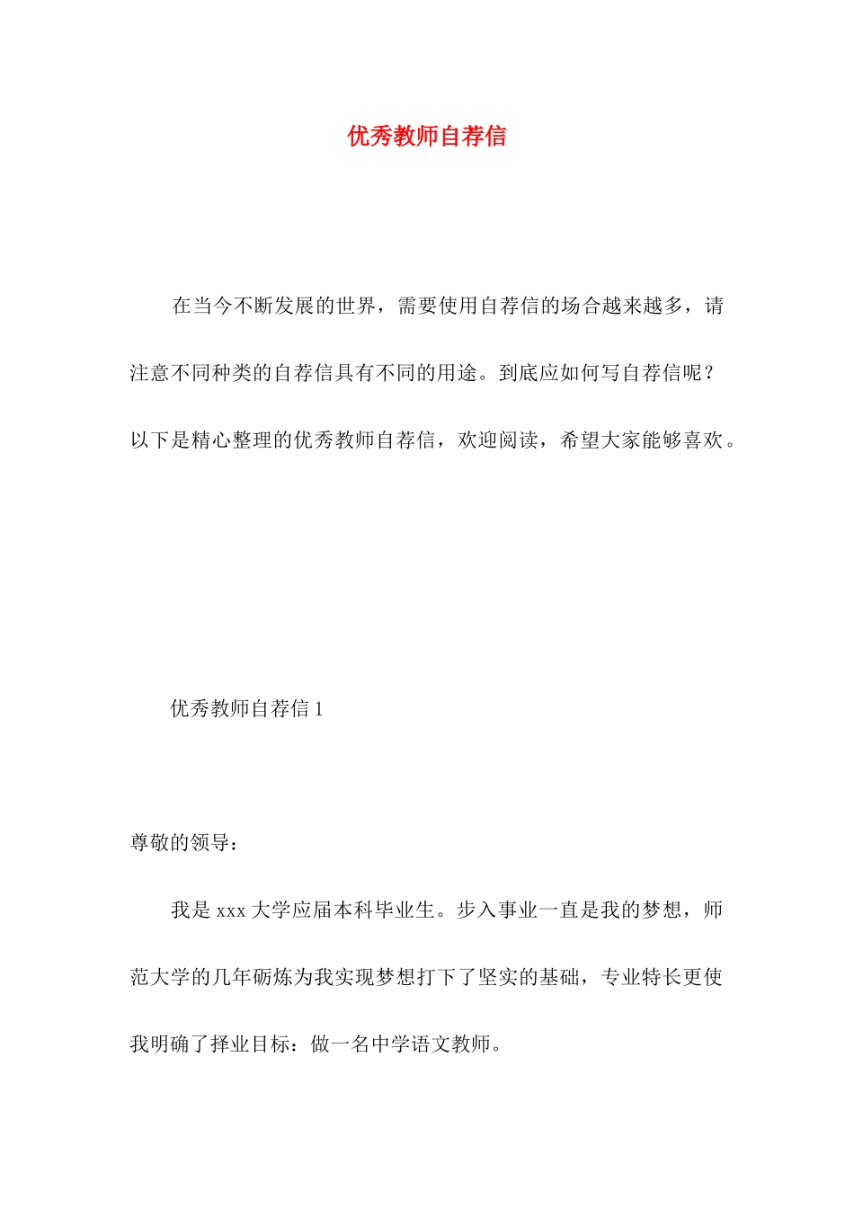 优秀教师自荐信 (2)_第1页