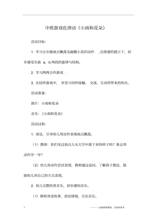 中班游戏化律动小雨和花朵