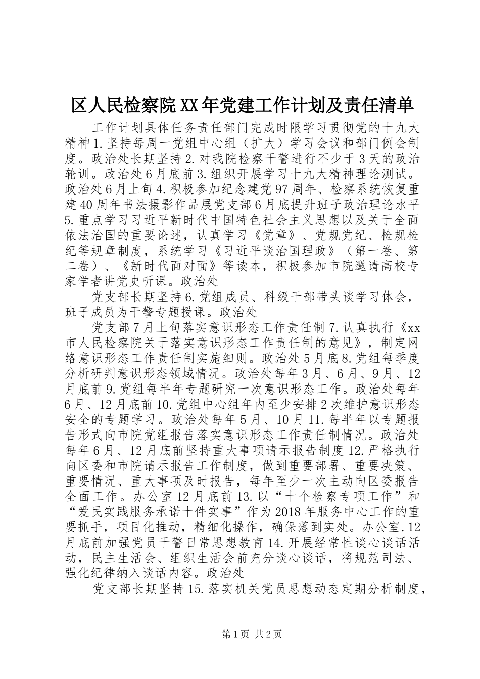 区人民检察院XX年党建工作计划及责任清单_第1页