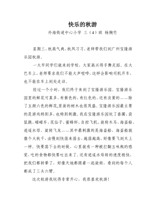 快乐的秋游（杨婉竹