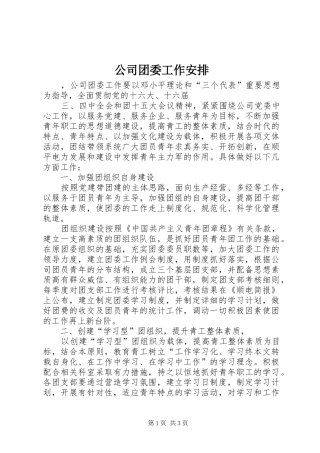公司团委工作安排