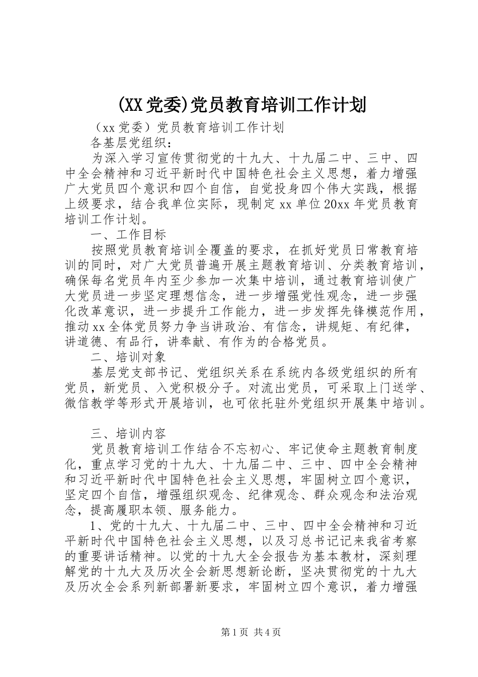 (XX党委)党员教育培训工作计划_第1页