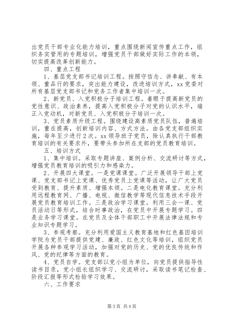 (XX党委)党员教育培训工作计划_第3页