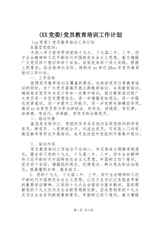 (XX党委)党员教育培训工作计划