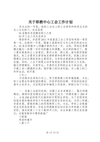 关于职教中心工会工作计划