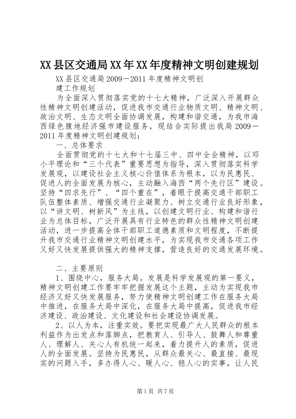 XX县区交通局XX年XX年度精神文明创建规划_第1页