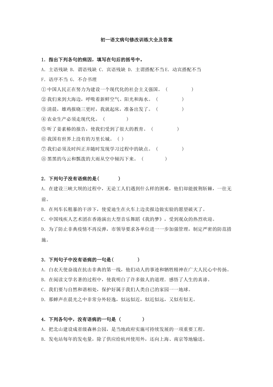 初一语文病句修改训练大全及答案_第1页