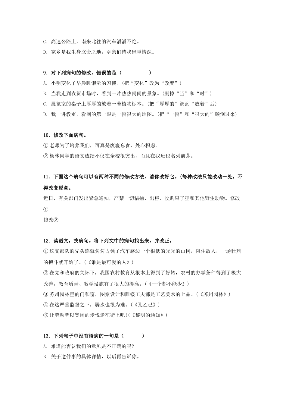 初一语文病句修改训练大全及答案_第3页