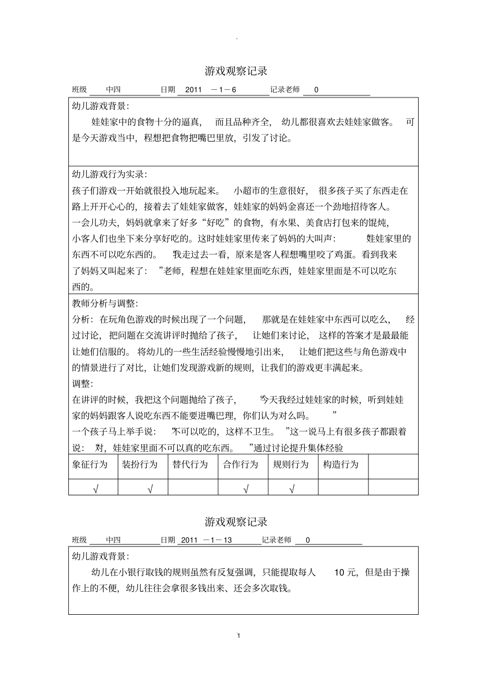 中班游戏观察记录精品_第1页