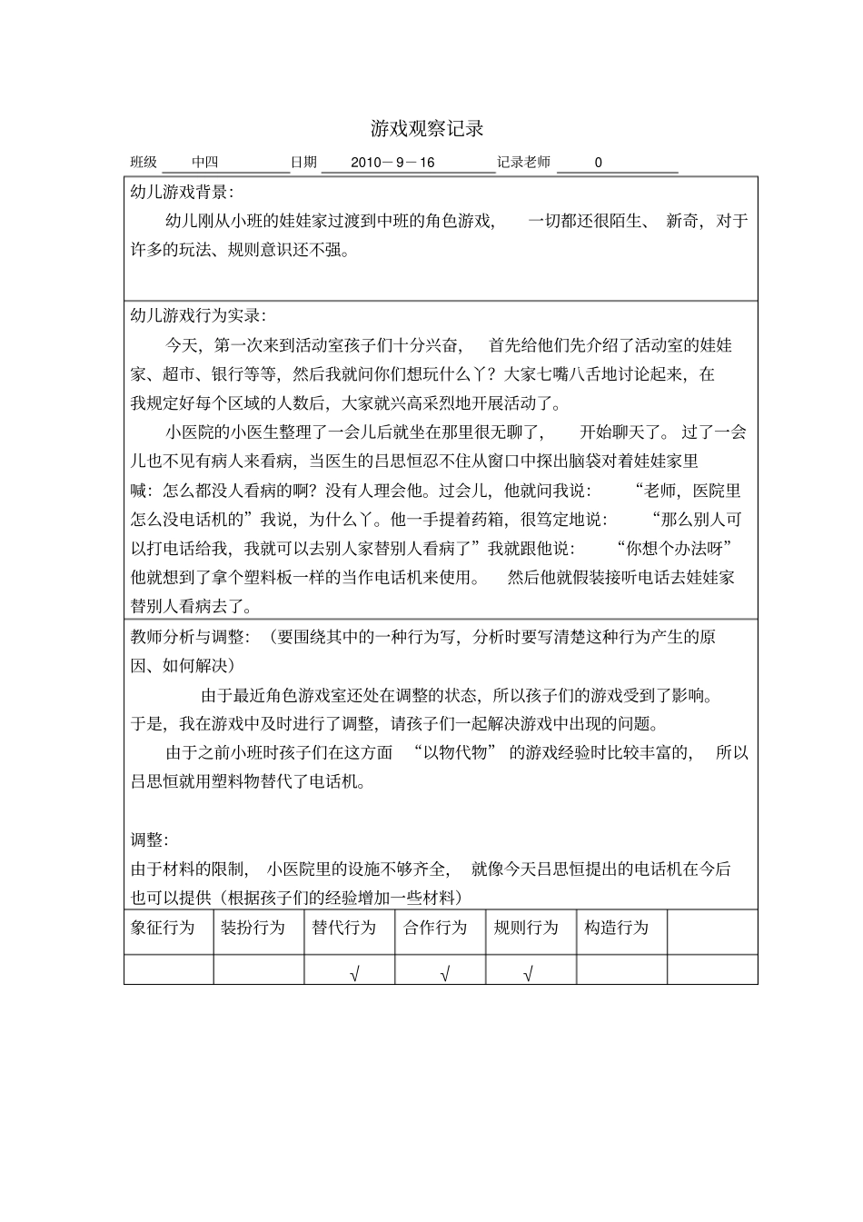 中班游戏观察记录讲解_第3页