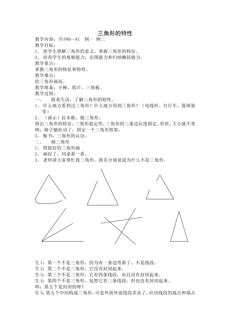 三角形的特性教案_第1页