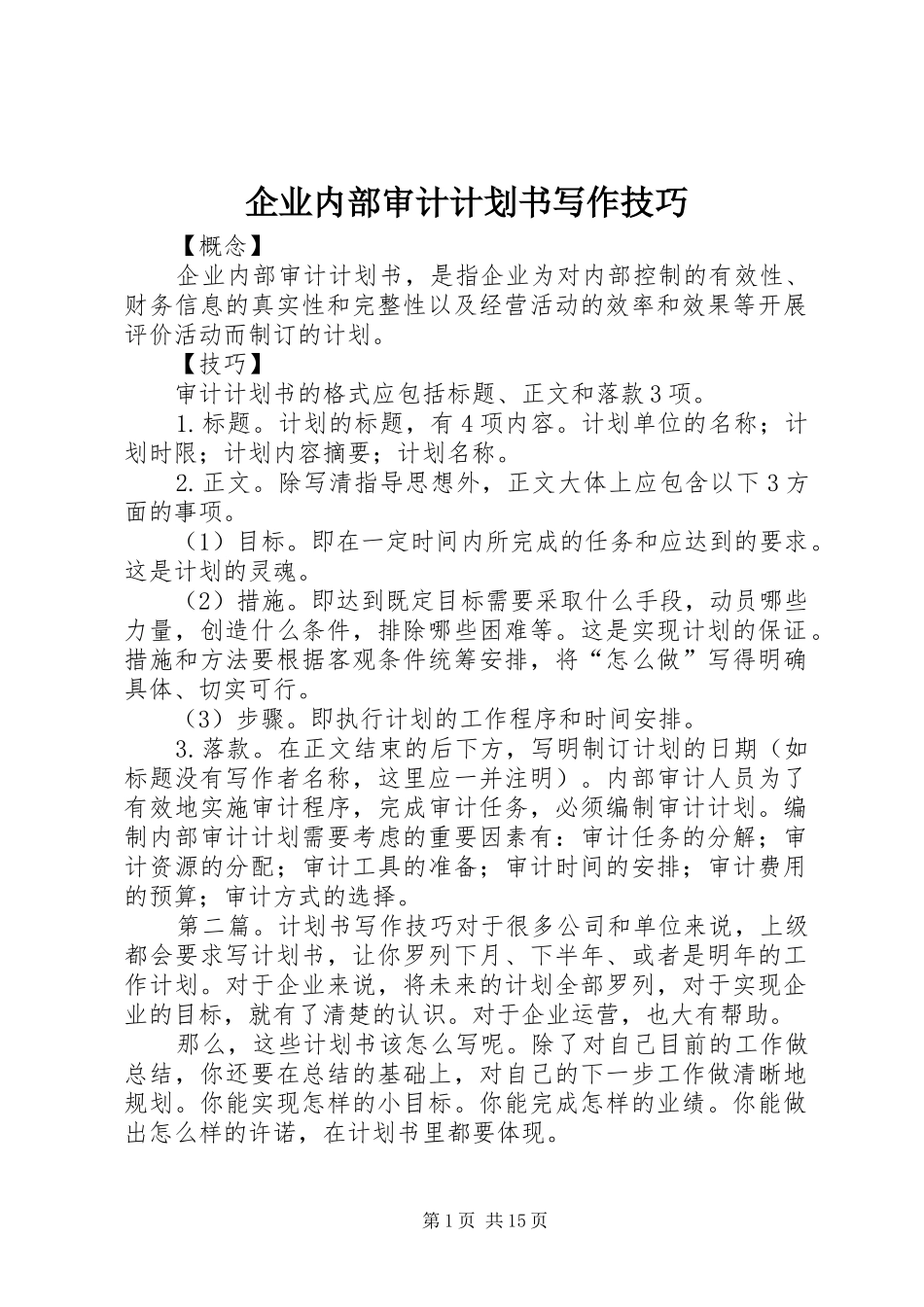 企业内部审计计划书写作技巧_第1页