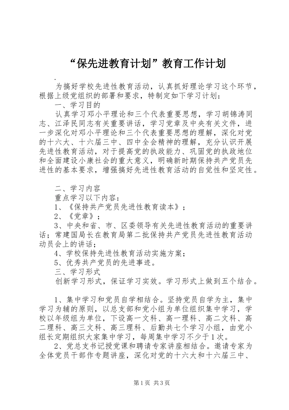 “保先进教育计划”教育工作计划_第1页