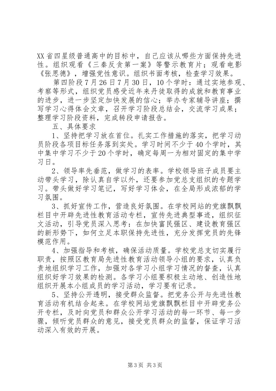 “保先进教育计划”教育工作计划_第3页