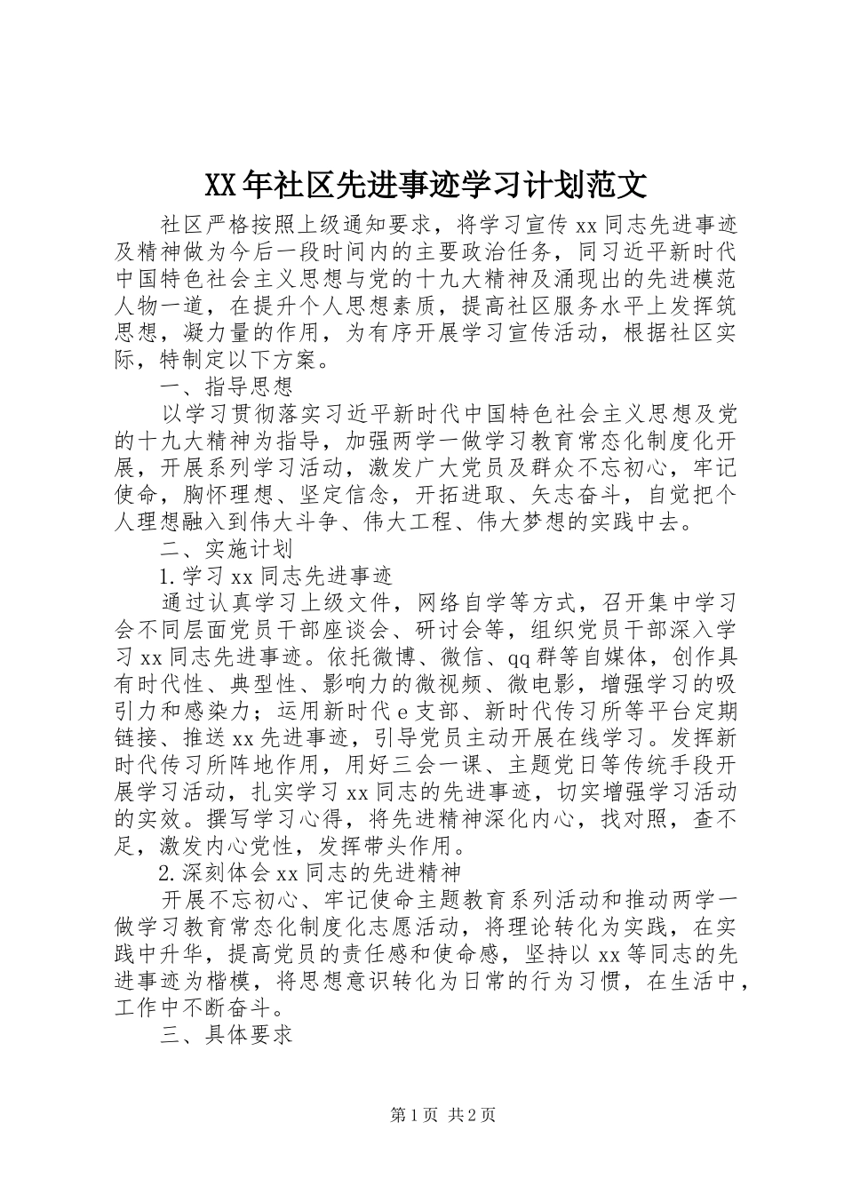 XX年社区先进事迹学习计划范文_第1页