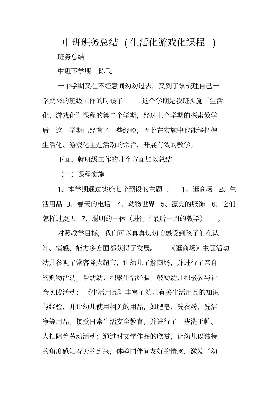 中班班务总结生活化游戏化课程_第1页