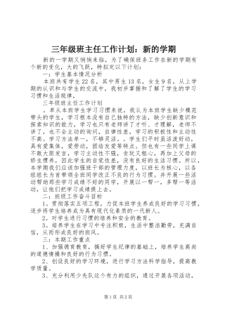 三年级班主任工作计划：新的学期