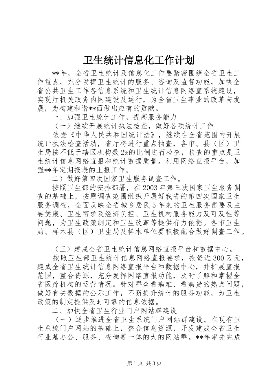 卫生统计信息化工作计划_第1页